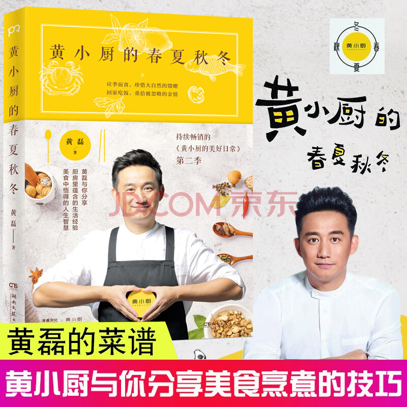 黄小厨的春夏秋冬黄小厨菜谱黄磊的书 美食文集新厨房运动倡导者私家