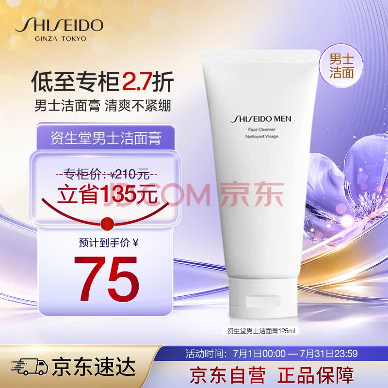 资生堂（Shiseido）新男士洁面膏125mL收缩毛孔控油保湿洗面奶洁面乳生日礼物送男友