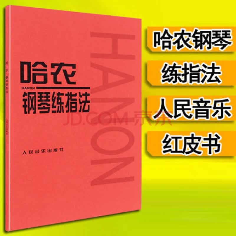 正版 哈农钢琴练指法 钢琴书 练习曲书籍钢琴教材儿童初级入门教学