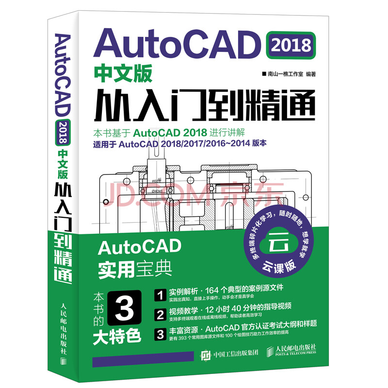 cad教程书籍 autocad2018中文版从入门到精通 软自学入门教材 视频