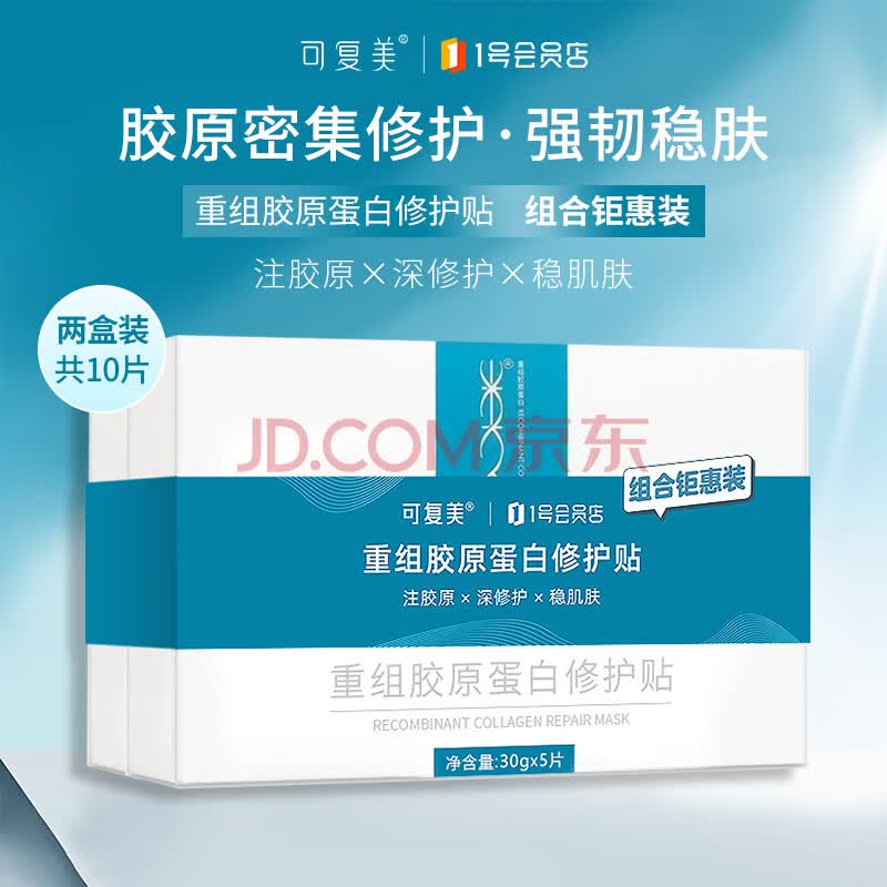可复美重组胶原蛋白修护贴 5片/盒装*2舒缓面膜修护肌肤屏障