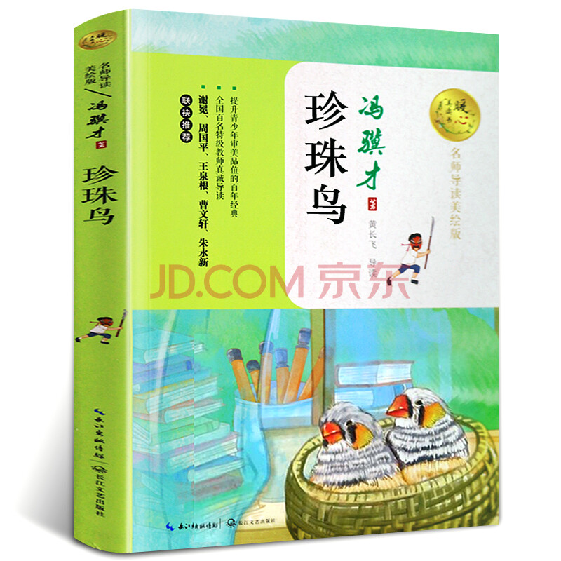 现货 珍珠鸟书 冯骥才 五年级上册必读 珍珠鸟冯骥才 小学生课外书