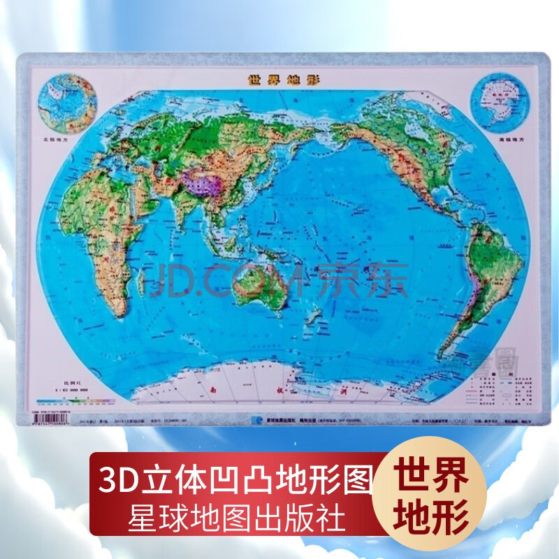 世界地形图 四开地图 地理教学立体凹凸地形图 55*38厘米世界地形图