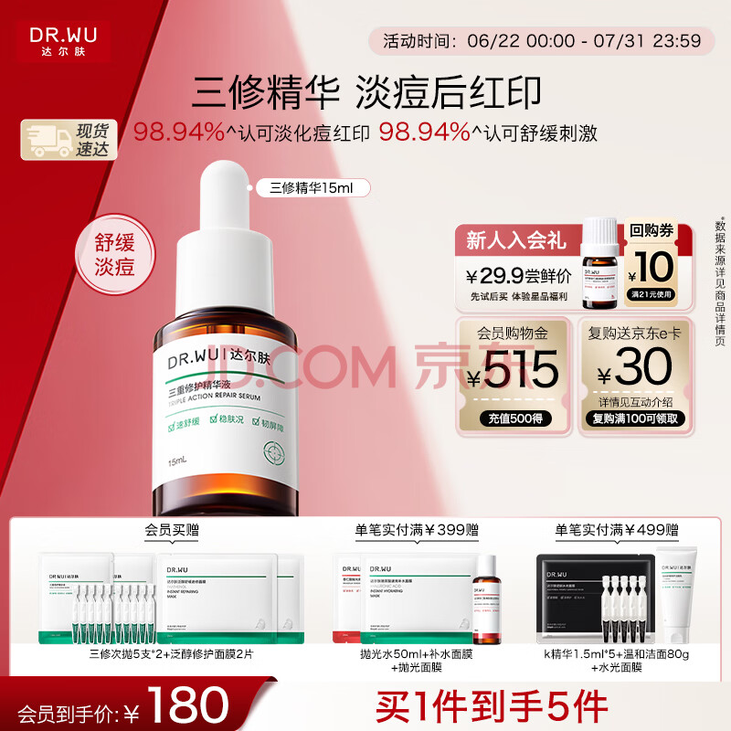 达尔肤（DR.WU）三重修护精华液15ml祛痘印淡化舒缓红印女生礼物
