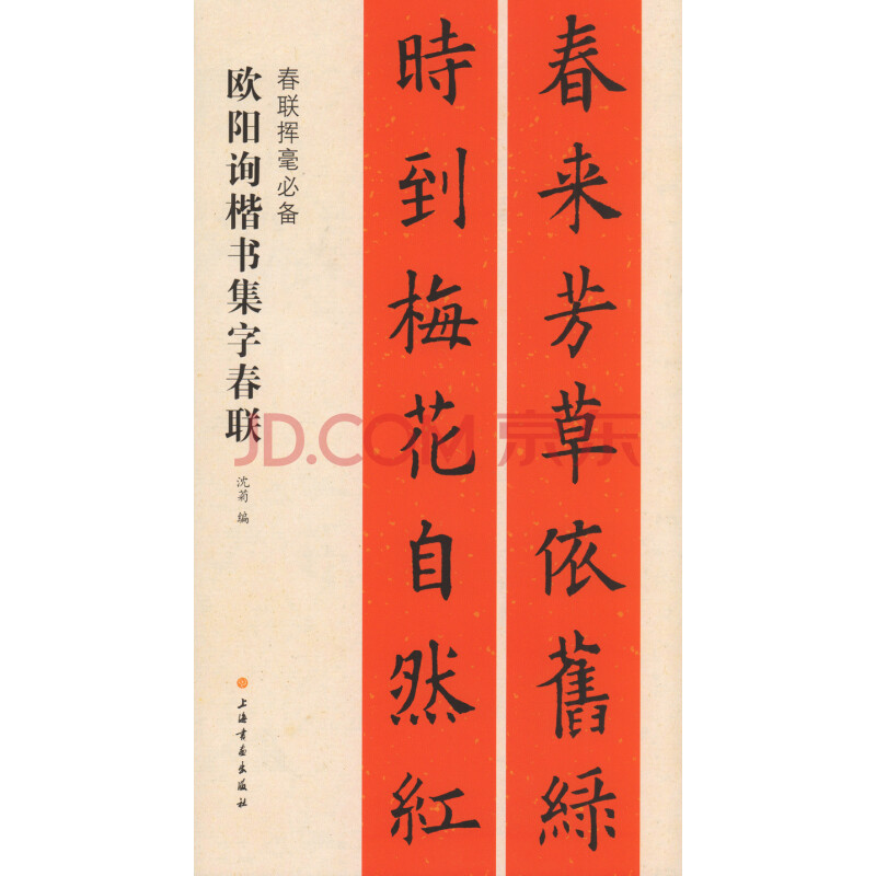 欧阳询楷书集字春联 春联挥毫 上海书画出版社 春节对联 毛笔书法字帖