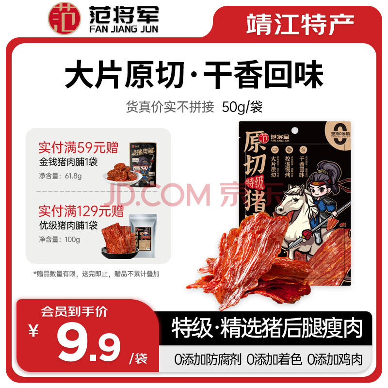 范将军猪肉脯靖江特产肉干肉脯休闲零食 特级【原味】原切猪肉脯 50g