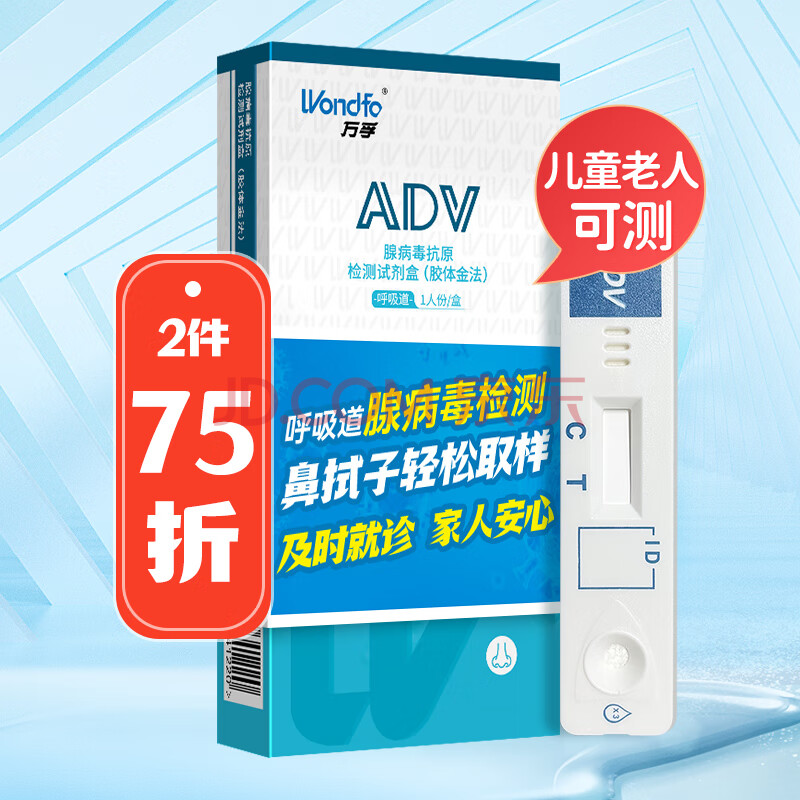 万孚（Wondfo）呼吸道 腺病毒检测试剂盒 抗原检测试纸 发热 非甲流乙流流感肺炎合胞病毒检测卡