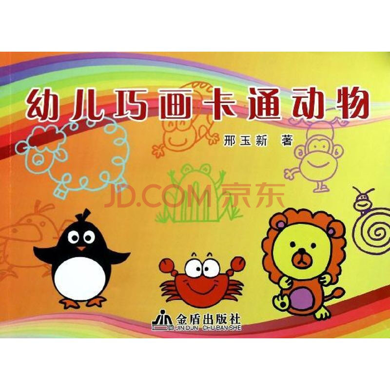 幼儿巧画卡通动物幼儿图书 早教书 故事书 儿童书籍 邢玉新