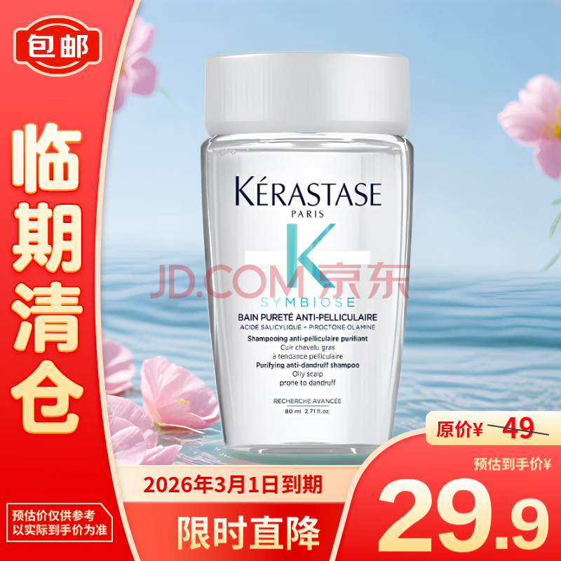 卡诗肌源焕新去屑净透洗发水80ml 自在瓶洗发水【临期清仓】