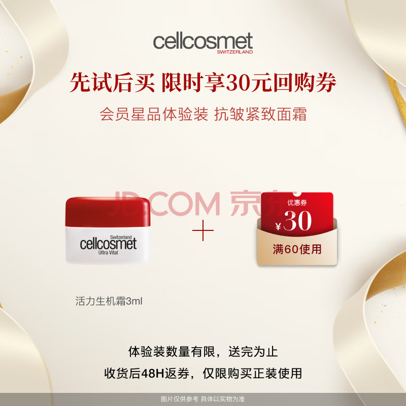 瑞妍（cellcosmet）活力生机霜3ml 补水保湿 抗皱紧致 体验装 返回购券