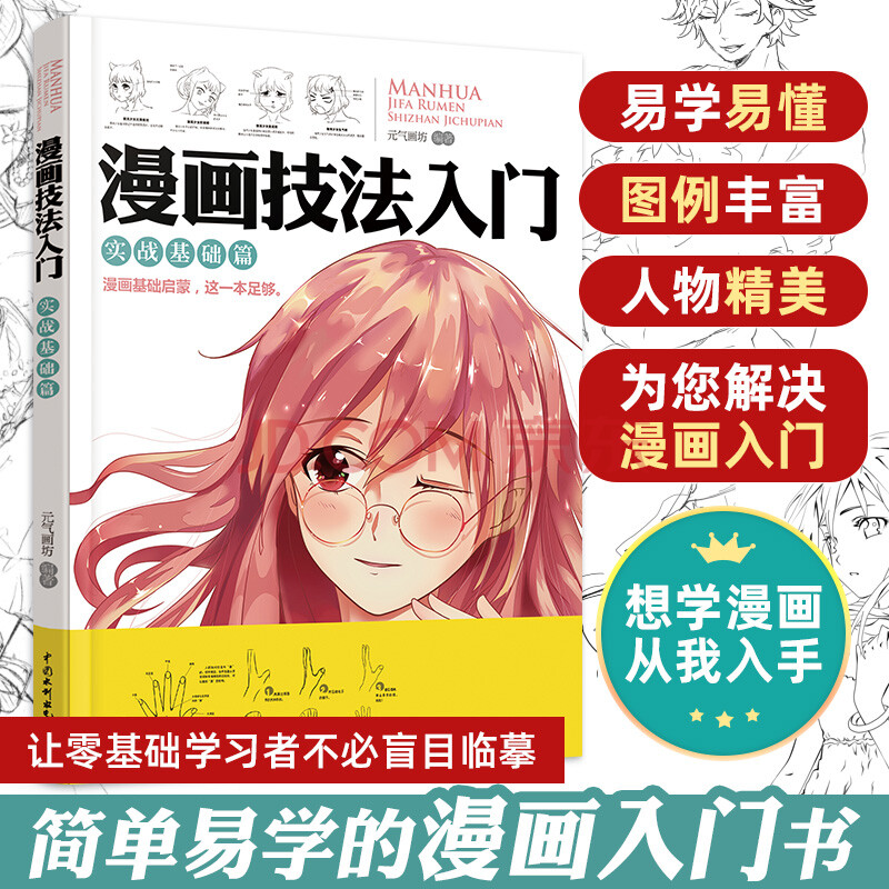 漫画绘画基础教程 漫画基础启蒙 这一本就够了 动漫新手初学零基础