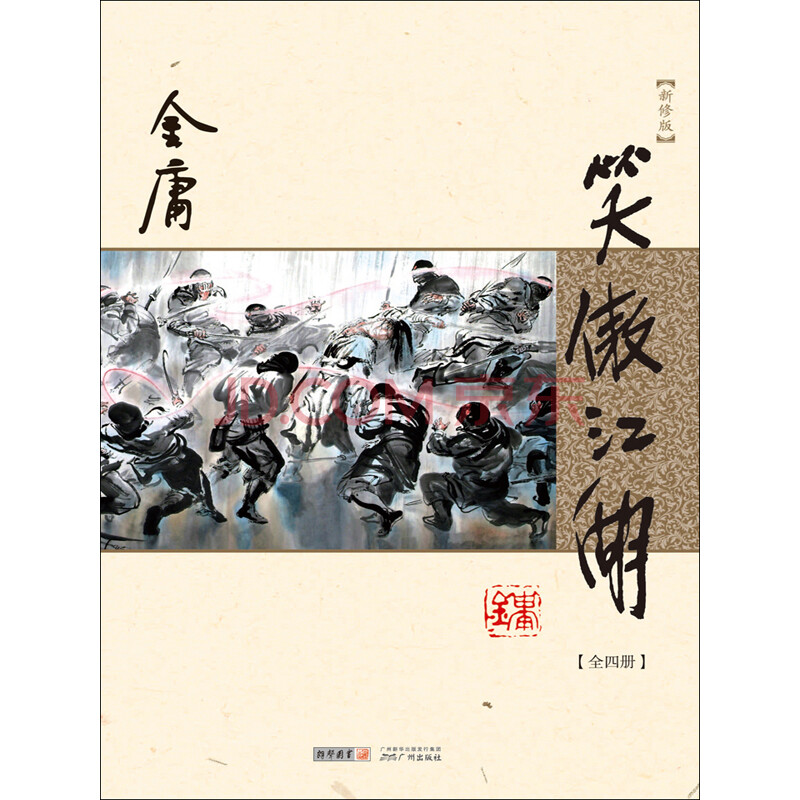 笑傲江湖(新修版 纯文字)全四册