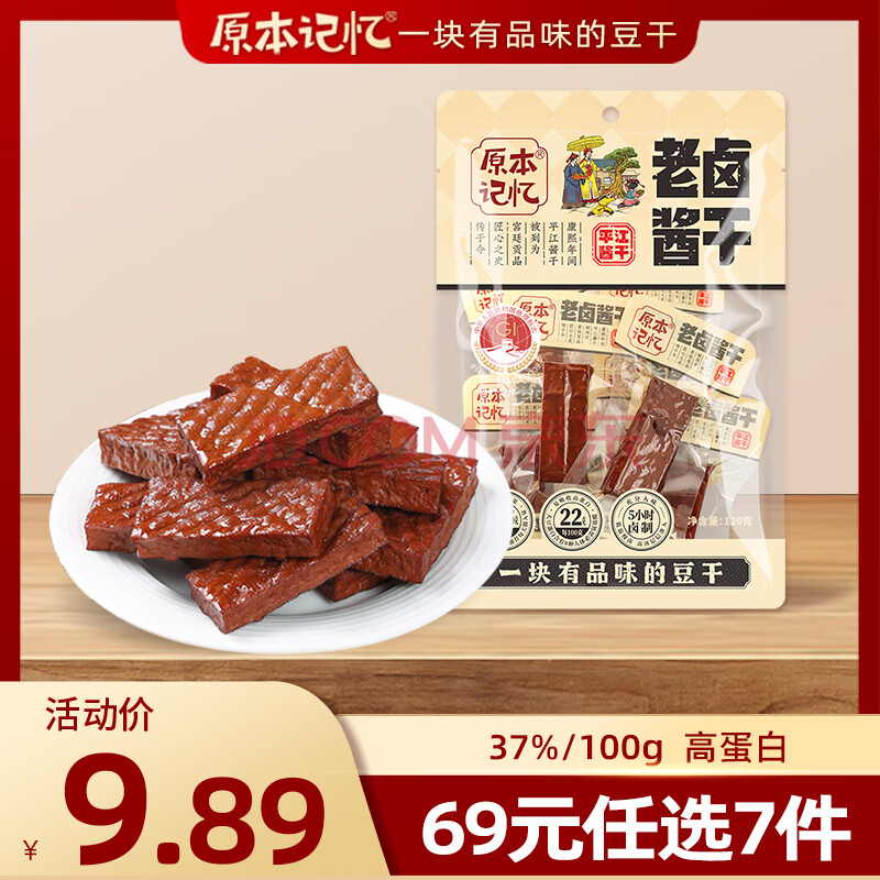 原本记忆老卤酱干休闲豆干零食 平江地标特产120g 开袋即食童年怀旧小吃