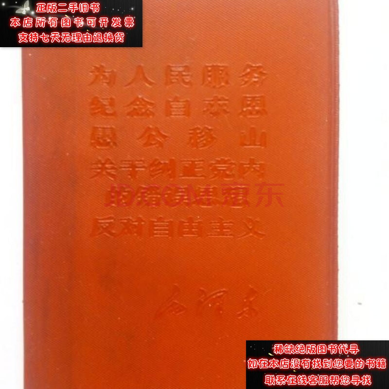 【二手9成新】为人服务纪念白求恩愚公移山关于纠正党内的错误思想