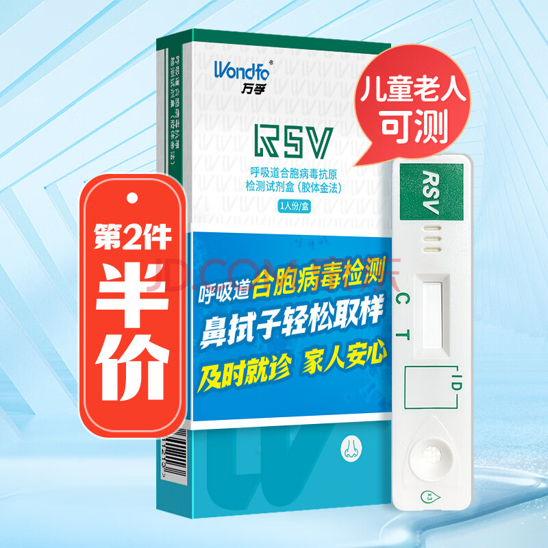 万孚（Wondfo）呼吸道合胞病毒抗原检测试剂盒 儿童成人咳嗽鼻塞发热检测试纸 非甲流乙流流感肺炎检测卡