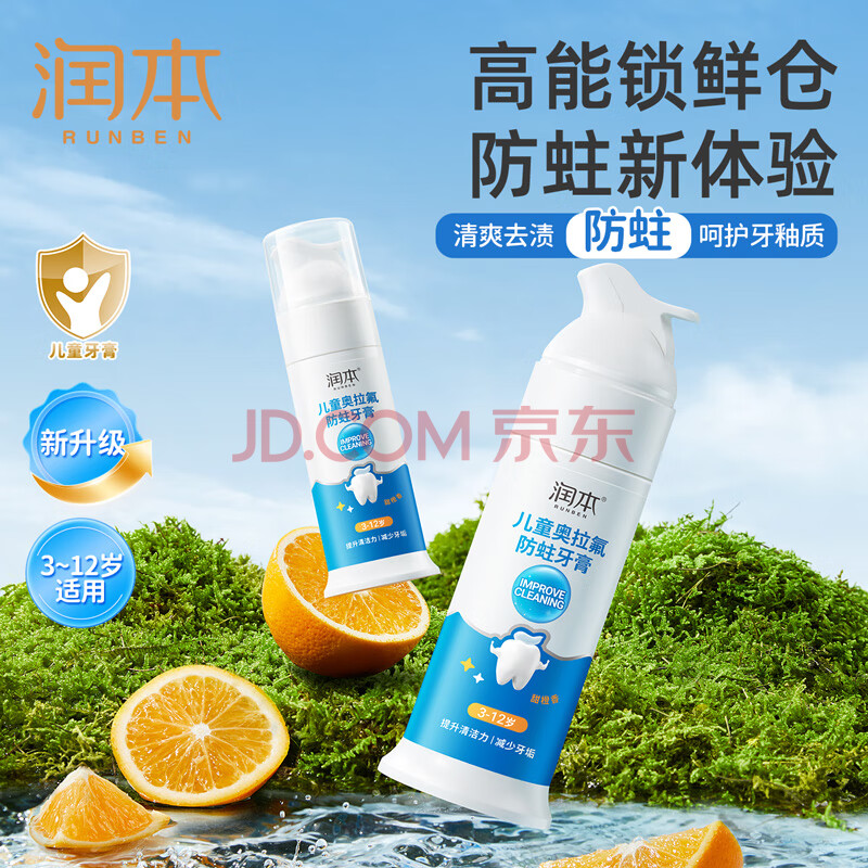 润本（RUNBEN）儿童牙膏3-12岁含氟防蛀龋齿宝宝换牙期奥拉氟牙膏75g按压泵式