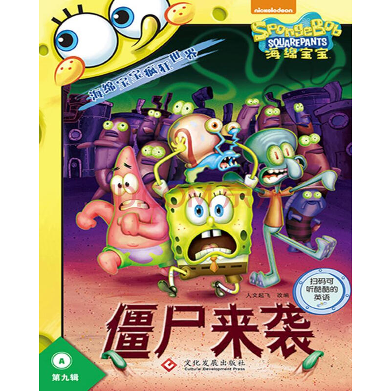 海绵宝宝疯狂 第九辑(僵尸来袭/奇葩复活节) 童书 书籍