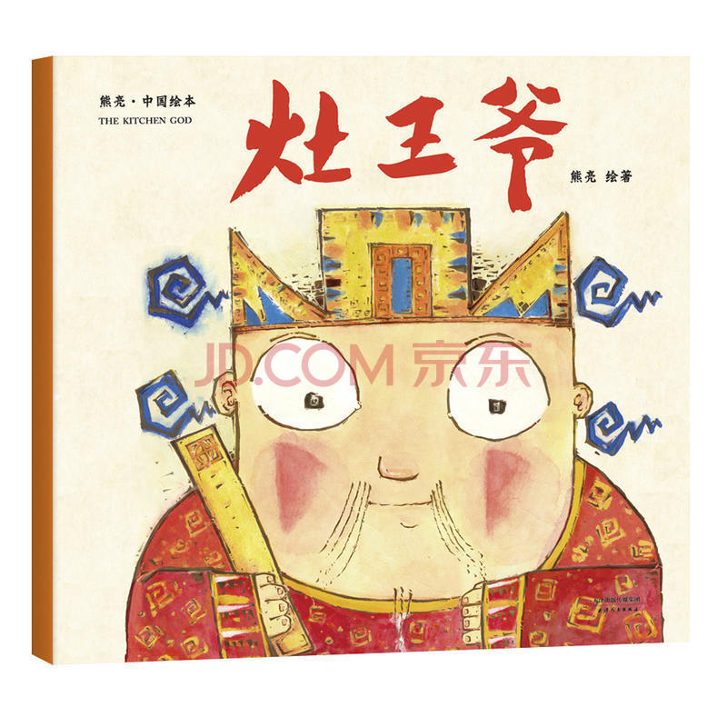 正版灶王爷 熊亮 中国原创绘本经典 中国传统过年故事图画书漫画卡通