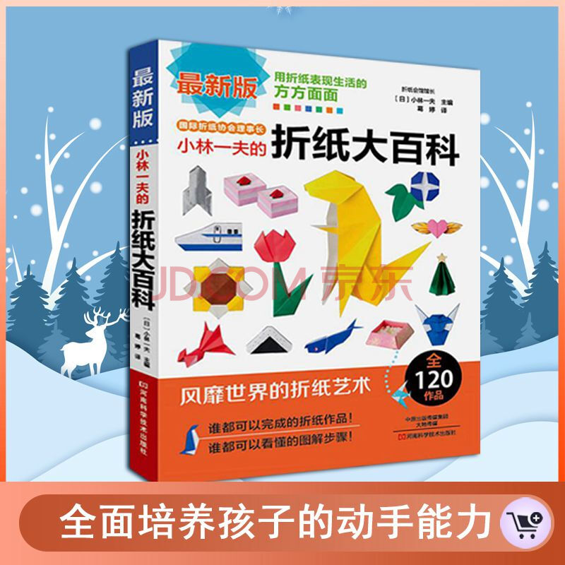 动态折纸教程】版折纸大全 小林一夫的折纸大百科 手工折纸书大全折纸