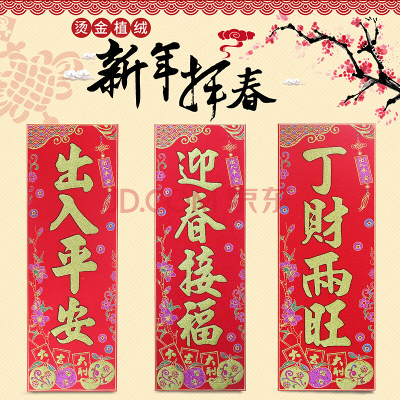 2020新年绒布春节四字挥春竖款春联对联新年大门贴装饰用品 16.