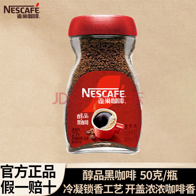 雀巢（Nestle）咖啡美式无糖低脂速溶纯黑咖啡粉即溶健身办公身材管理 瓶装醇品50g（可冲泡27杯）