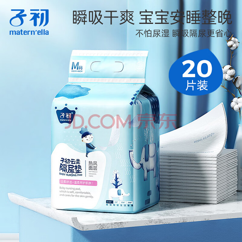 子初（matern’ella）隔尿垫 一次性宝宝纸尿垫护理垫新生儿吸水透气床单儿童隔尿垫巾 云柔隔尿垫20片（33*45cm）