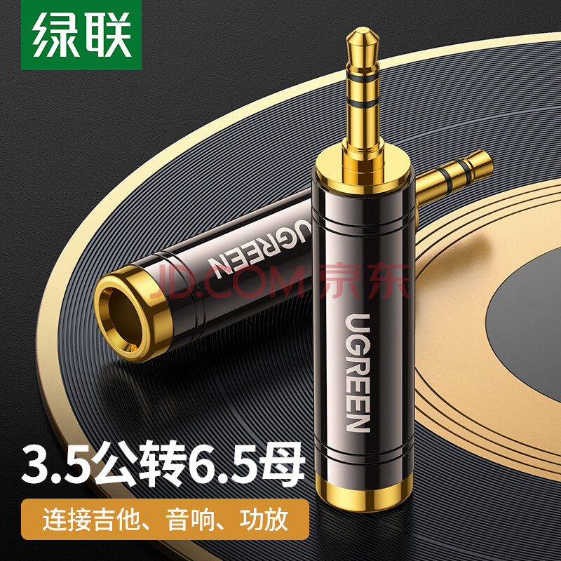 绿联3.5mm转6.5mm音频转接头 耳机转换头公对母插头 电脑话筒连接音响箱调音台 60711