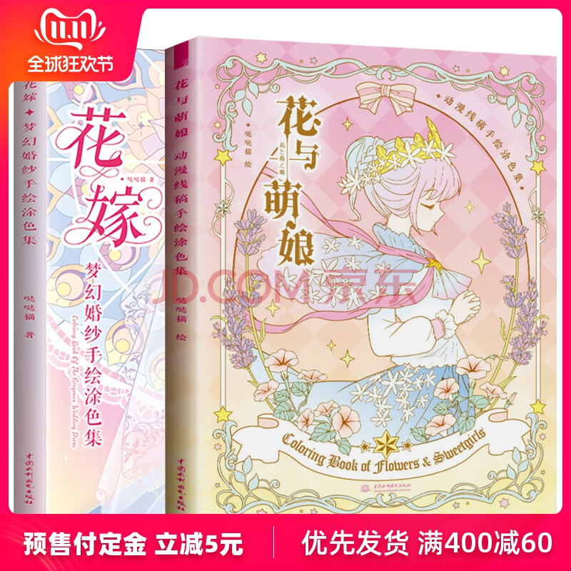 绘画 彩铅/铅笔画 套装2本花嫁梦幻婚纱花与萌娘动漫线稿手绘涂色集