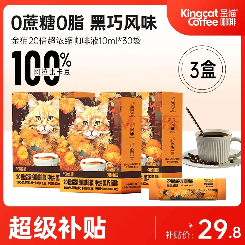 金猫20倍超浓缩咖啡液0蔗糖0脂速溶无糖黑咖啡深烘黑巧风味饮料 超浓缩咖啡液10ml*30袋