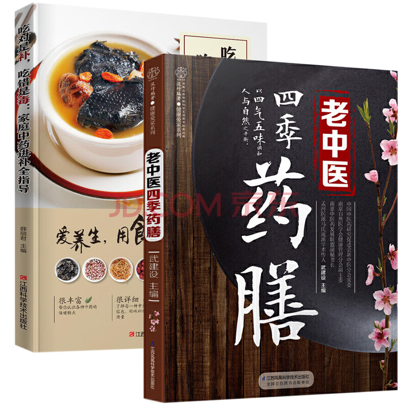2册 吃对是补吃错是毒 老中医四季药膳 爱养生用食疗养生食疗烹饪书籍