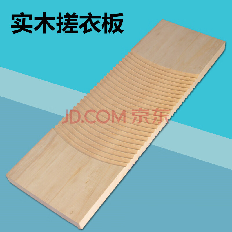 实木搓衣板木质洗衣板 双面两用加厚加大整块木头搓板