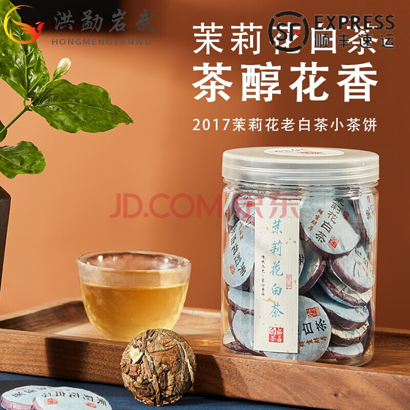 洪勐岩武茶叶 小茉莉花茶白茶组合茶叶散装级特口粮茶浓香型福鼎老