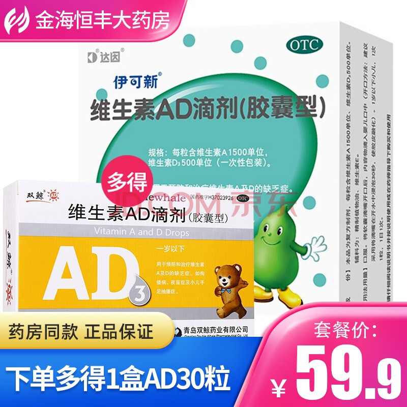 伊可新 维生素ad滴剂30粒 胶囊型(0-1岁)用于预防和治疗维生素a及d的