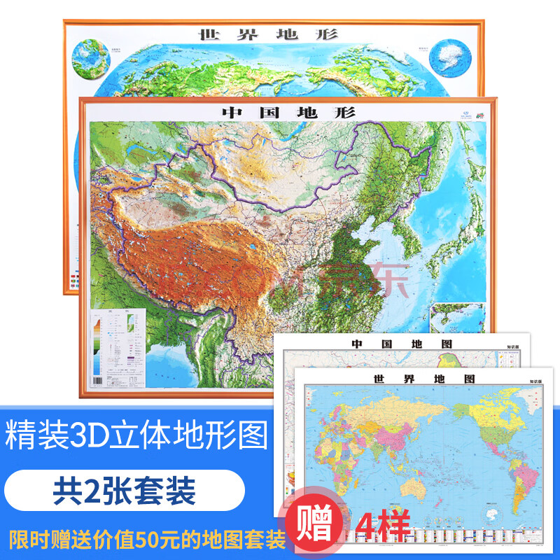 旅游/地图 挂图/折叠图 【精雕 加强版】新版中国地形图 世界地形图