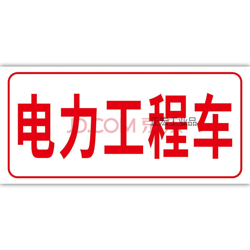 铁塔光缆抢修警示标志安全标识牌定做应急救援提示牌 14电力工程车