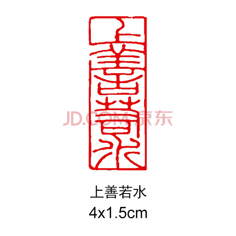 方形压角章金石篆刻藏书章青田石印章古风手工篆刻成品章 上善若水4x