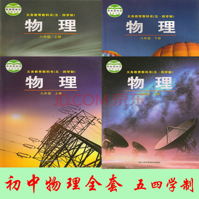 2020年初中物理书课本教材全套鲁科版山东科学技术出版社五四学制 54