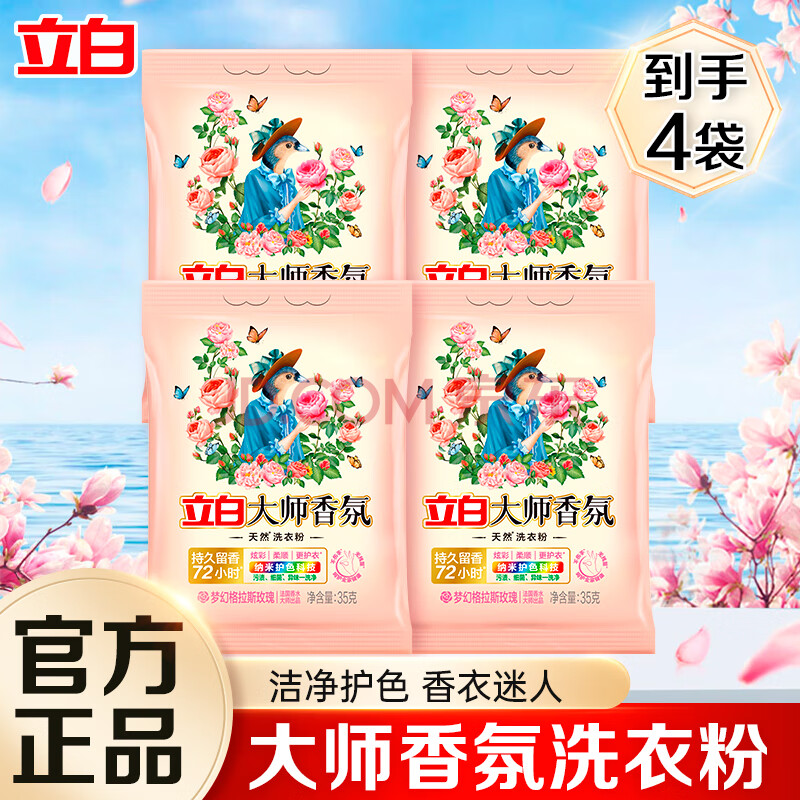 立白大师香氛洗衣粉持久留香深层去渍洁净护衣护色 大师粉35g*4袋