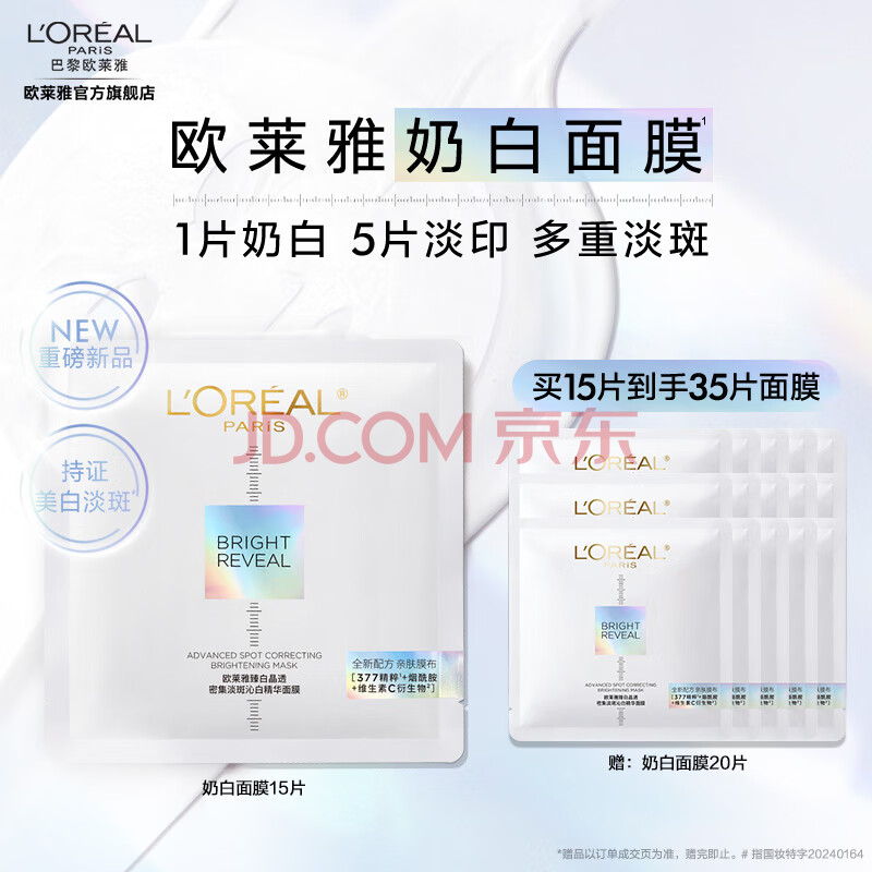 欧莱雅奶白面膜 美白补水淡斑提亮肤色 补水保湿 520礼物送女友送老婆 【美白淡斑】奶白面膜15片