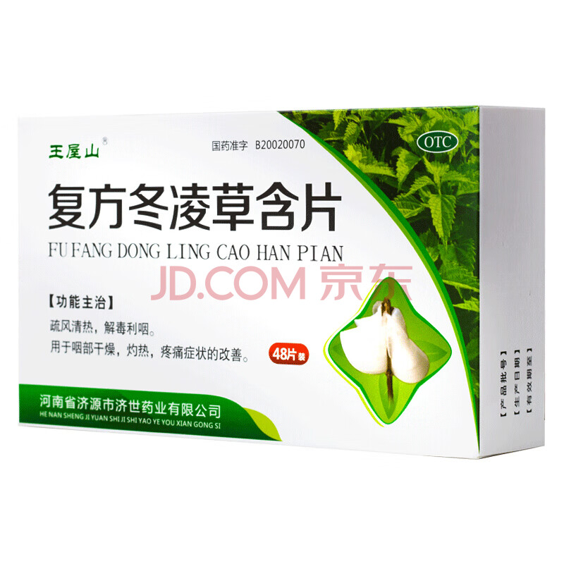 王屋山 复方冬凌草含片 48片/盒 清热解毒 利咽止痛 消肿散结 治疗