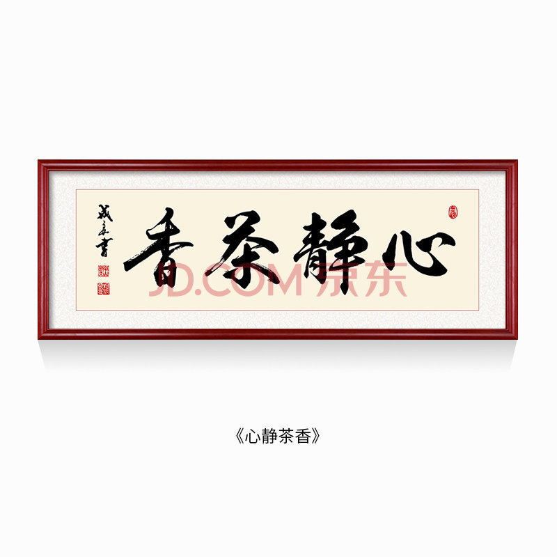 人和书法字画书房装饰画茶室挂画中式客厅实木有框装裱壁画 心静茶香