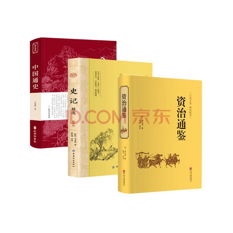 【全3册】资治通鉴+史记+中国通史 官方正版中国史古代史历史必阅读书籍 司马光司马迁吕思勉