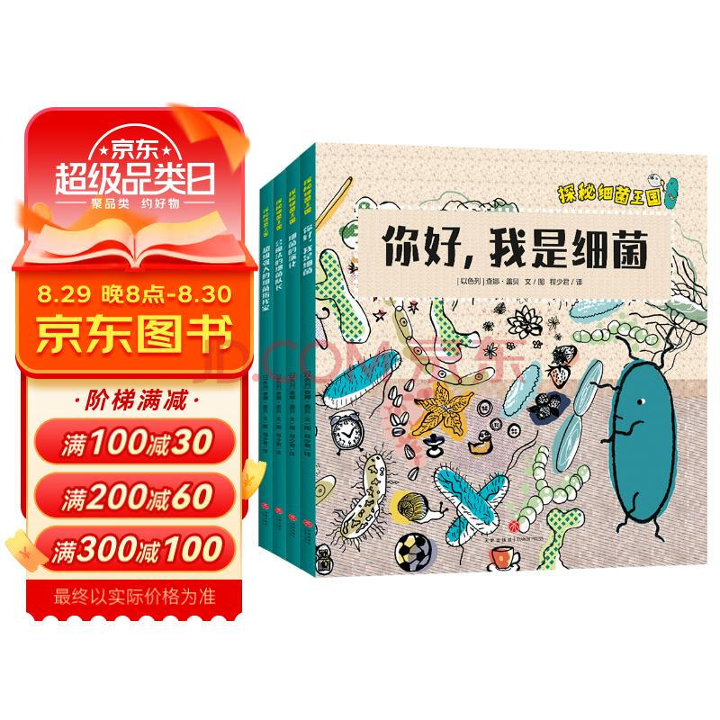 探秘细菌王国（全4册）从儿童视角出发，系统、生动地展现细菌的概念、细菌的历史及地球生命起源、细菌如何让免疫系统保持健康、细菌如何影响我们日常生活、细菌致病原理等微生物科普知识，传递培养生活习惯重要性。