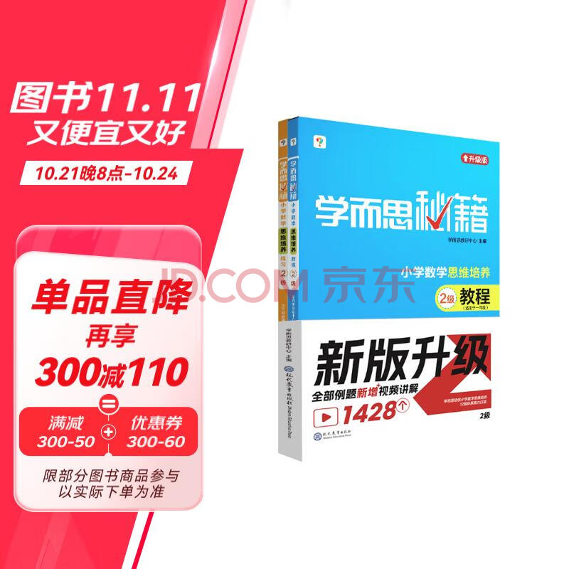 学而思秘籍·小学数学思维培养·教程+练习·2级 2024升级版