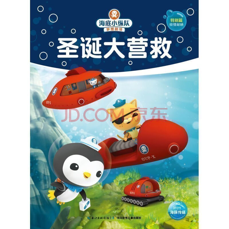 海底小纵队梦想剧场:圣诞大营救 注音版特别篇 儿童书籍热播动画片