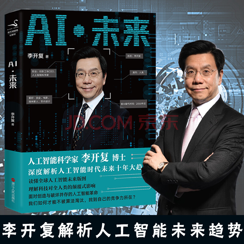 ai 未来 李开复博士第二次登上美国ted大会 深度解析人工智能时代未来
