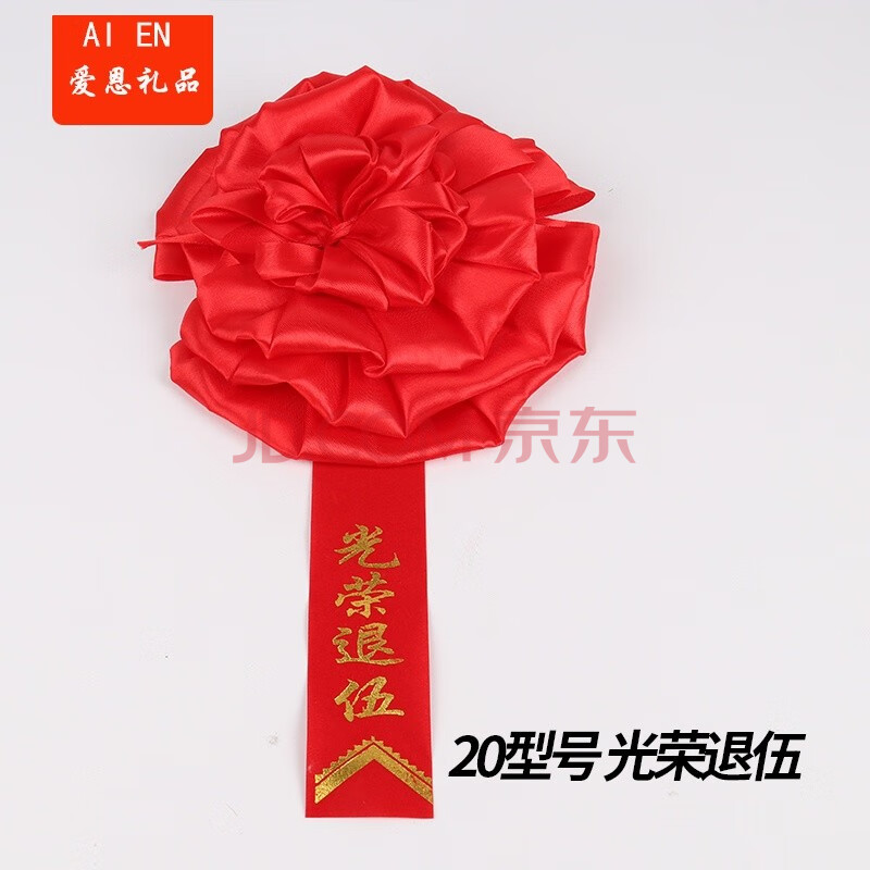 参军光荣入伍大红花颁奖表彰光荣退伍奖励幼儿园学校退休胸花直销 20