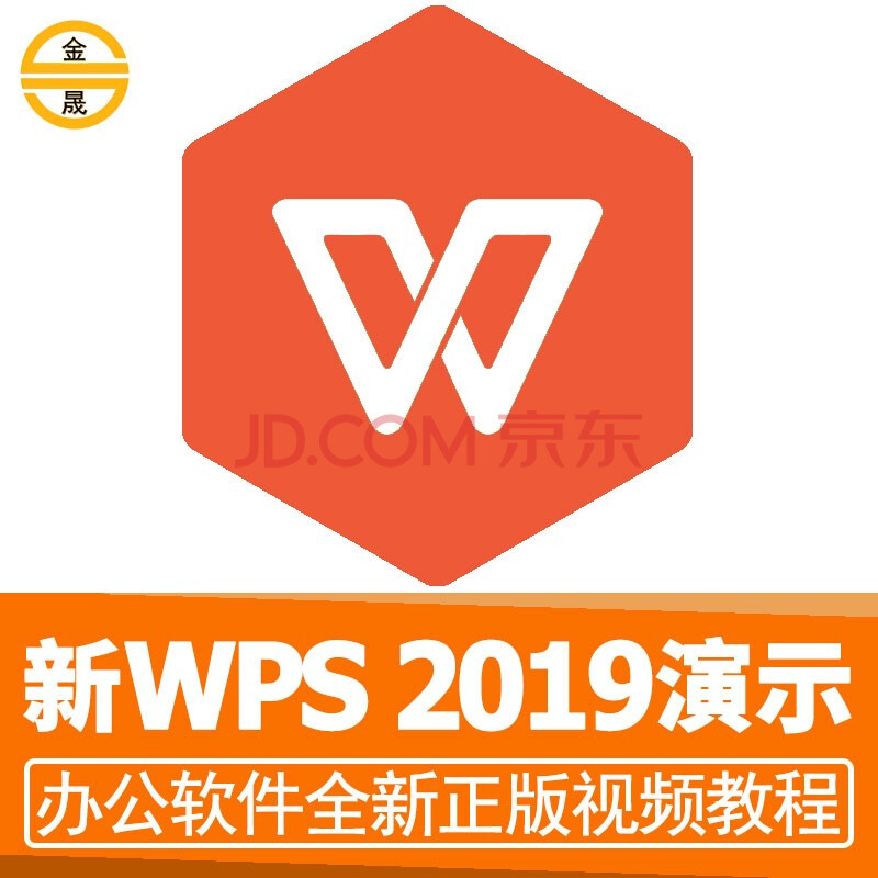 wps office 2019演示教程视频ppt制作零基础办公软件入门课程教学