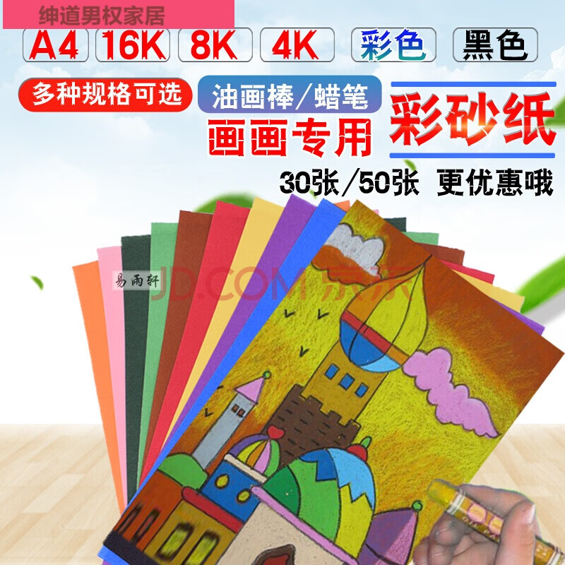 黑色砂画纸a4儿童画画diy油画棒画纸 8k 黑色(单包10张)