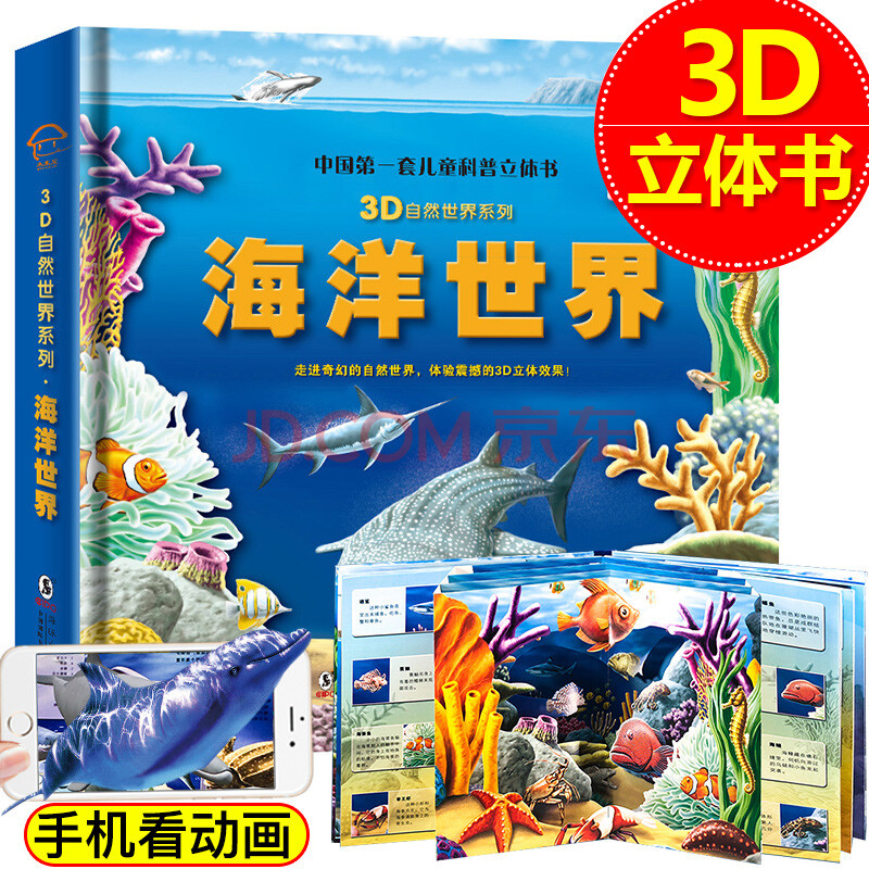 立体书 海底世界ar动物百科全书 揭秘系列儿童翻翻书幼儿科普书籍大全